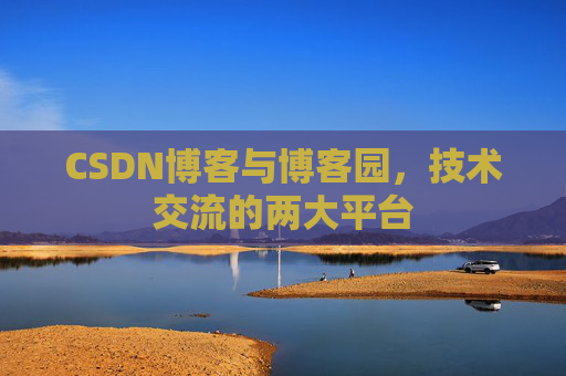CSDN博客与博客园，技术交流的两大平台