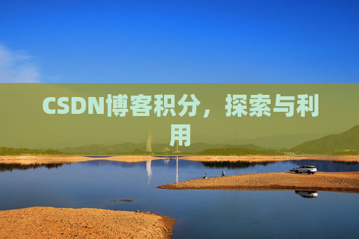 CSDN博客积分，探索与利用